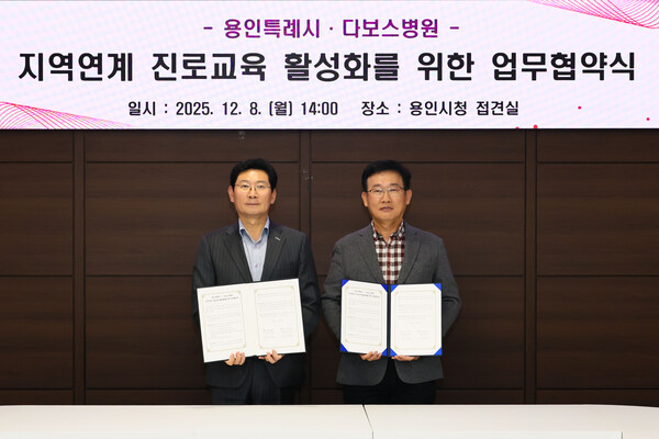 ▲ 이상일 용인특례시장(왼쪽)과 양성범 다보스병원 이사장이 ‘지역연계 진로교육 활성화를 위한 업무협약’을 맺은 뒤 기념사진 촬영을 하고 있다.