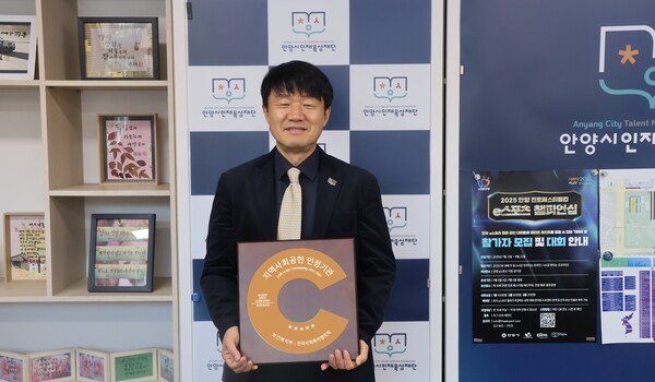 ▲ 안양시 인재육성재단은 5년 연속 지역사회공헌 인정기관에 선정됐다.