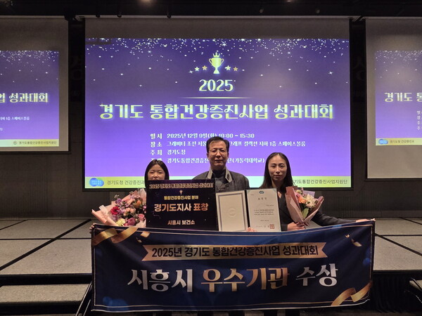 시흥시보건소가 ‘2025년 통합건강증진 사업 성과대회’에서 우수기관으로 선정돼 경기도지사 표창을 받았다