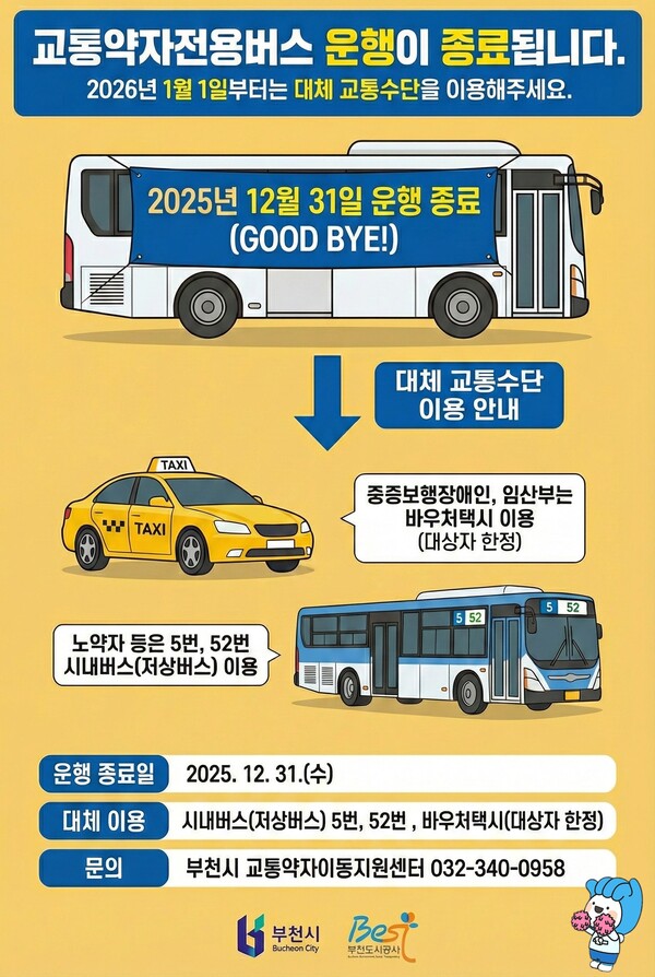 교통약자전용버스 운행종료 홍보 포스터