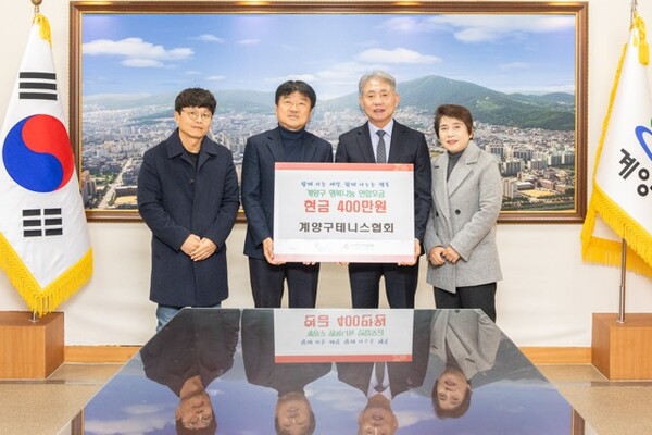 계양구테니스협회, 취약계층 위해 400만원 기탁