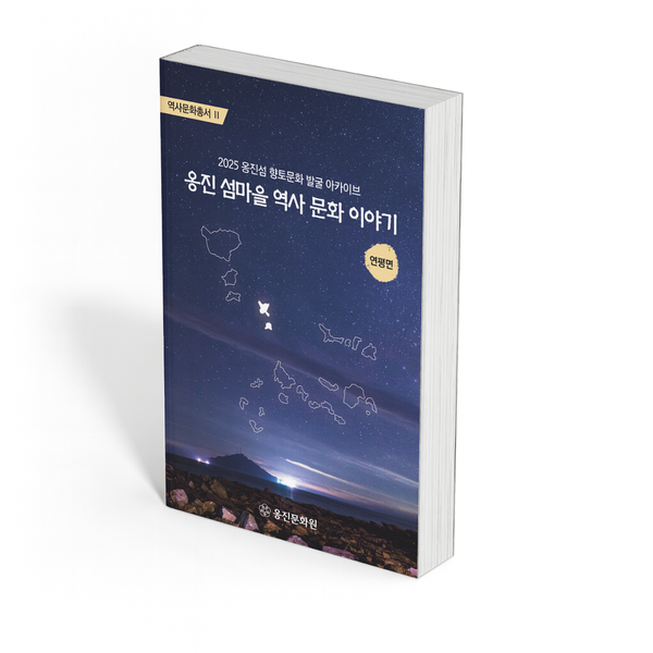 『옹진 섬마을 역사 문화 이야기』 연평면편 발간