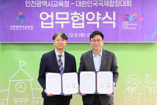 ▲ 인천광역시교육청, 대한민국국제합창대회(KICC)와 업무협약 체결 모습.