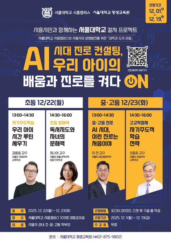 'AI 시대 진로 컨설팅, 우리 아이의 배움과 진로를 켜다 ON' 홍보물