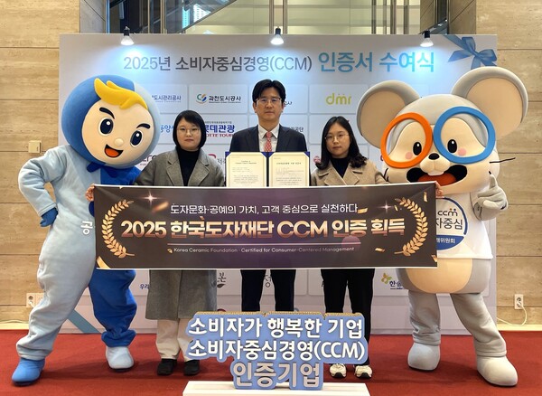 ▲ 한국도자재단, 2025 소비자중심경영(CCM) 인증 획득 기념사진.