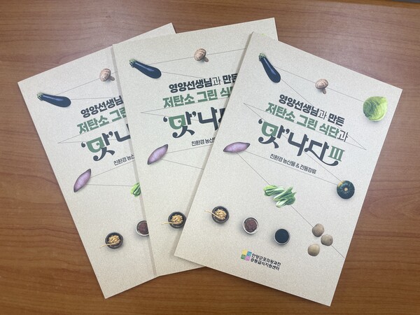 ▲ 저탄소 그린 식단과 맛나다3 레시피북.