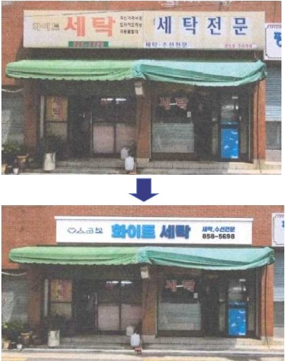▲ 간판개선 정비 전(위)·후(아래).