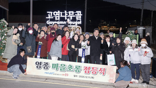 ▲ 영종용유 미개발지 경관조명 설치 기념사진.