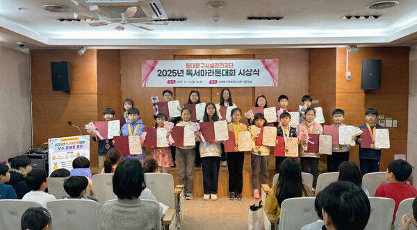 ▲ 2025년 동대문구시설관리공단 독서마라톤대회 시상식 사진.