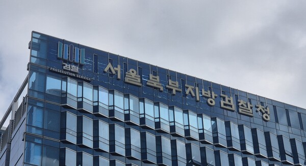 ▲ 서울 도봉구 서울북부지검 청사에 간판이 보이고 있다. /뉴시스