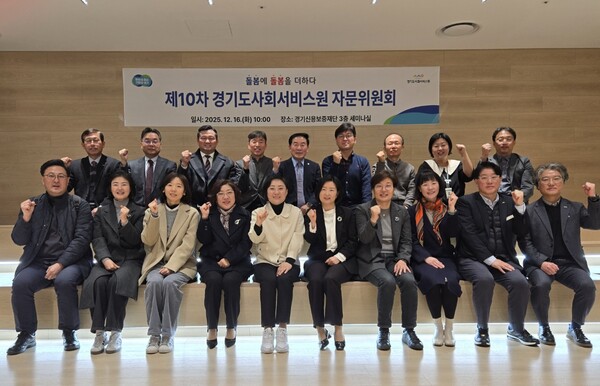 ▲ 경기도사회서비스원 제10차 자문위원회 단체사진.