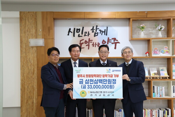 ▲ NH농협은행 양주시지부·경기교통공사 ‘양주시희망장학재단’에 장학금 기탁 모습.