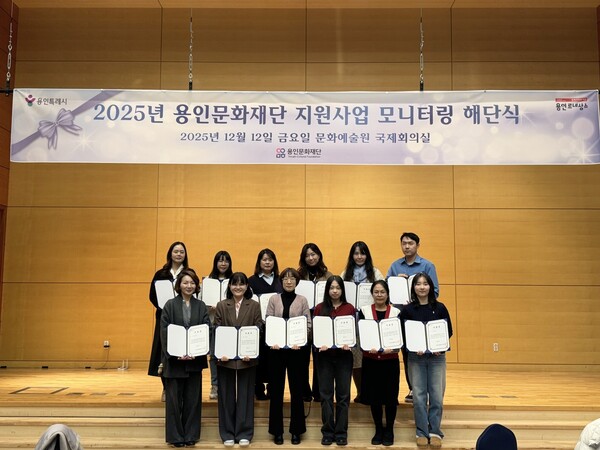 ▲ 2025년 용인문화재단 문화예술 공모지원사업 모니터링 해단식.