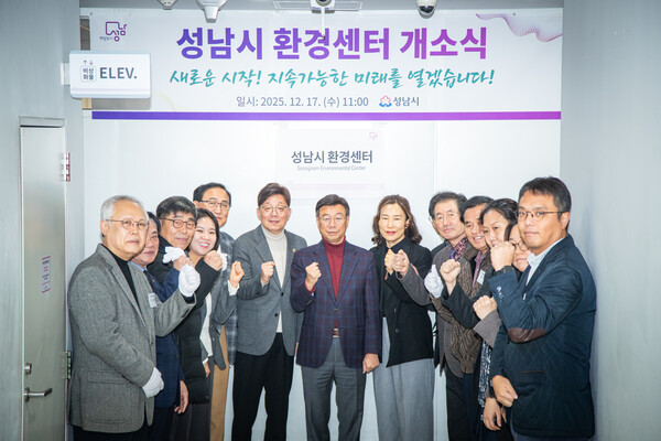 ▲ 성남시 환경센터 개소식.