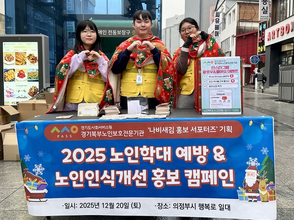 ▲ 경기북부노인보호전문기관 ‘나비새김 홍보 서포터즈’가 의정부시 행복로에서 홍보 캠페인 기념사진을 촬영하고 있다.