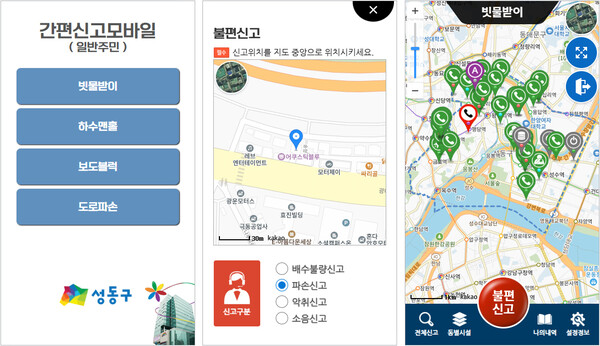 ▲ 성동구는 빗물받이, 도로 파손 등 생활 불편을 간편하고 빠르게 신고 가능한 ‘통합플랫폼’을 개발해 운영한다. (성동구 생활불편신고 통합플랫폼의 ‘간편신고 모바일’ 화면)