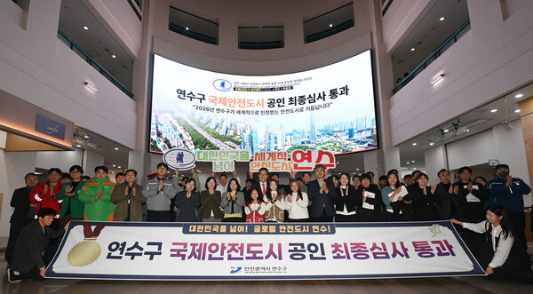 ▲ 국제안전도시 공인 최종심사 통과 기념사진.