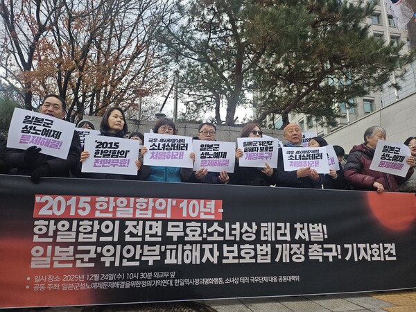 ▲ 일본군 위안부 문제 관련 시민단체 회원들이 24일 오전 서울 종로구 외교부청사 앞에서 '2015 한일합의' 체결 10년을 맞아 합의 전면 무효와 일본군 위안부 피해자 보호법 개정을 촉구하는 기자회견을 열고 있다. /뉴시스