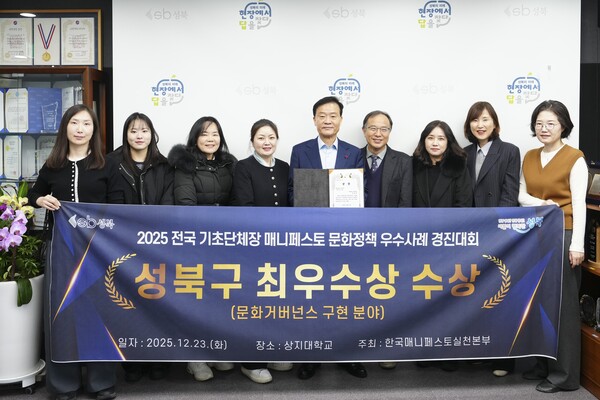 ▲ 성북구, 2025 매니페스토 문화정책 콘체르토 최우수상 수상 기념사진.