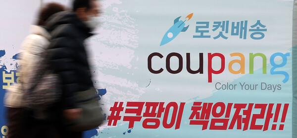 ▲ 서울 송파구 쿠팡 본사 건물 앞에 걸린 쿠팡 규탄 현수막. /뉴시스