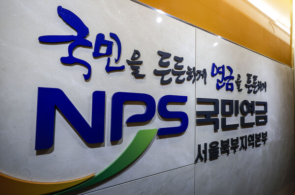 ▲ 서울 서대문구 국민연금공단. /뉴시스