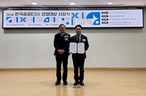 ▲ ‘제3회 한국공공ESG경영대상’ 시상식.