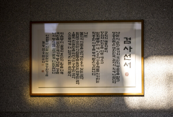 ▲ 서울 서초구 서울중앙지방검찰청 로비에 설치된 검사선서. /뉴시스