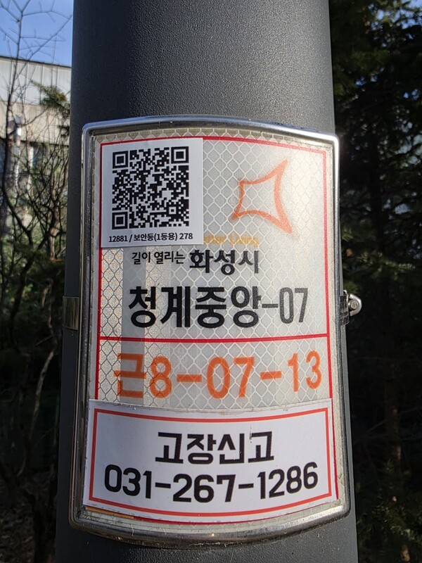 ▲ 공원 가로등 고장신고 ‘QR코드’.