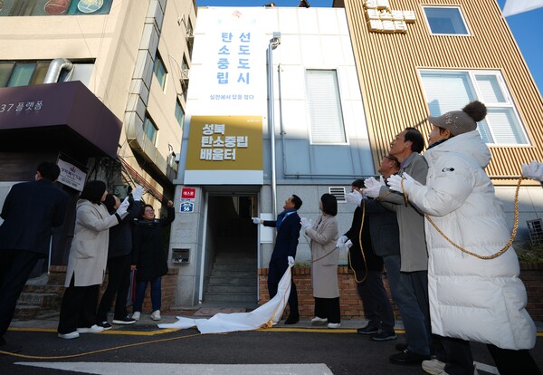 ▲ 성북탄소중립배움터 개소식.