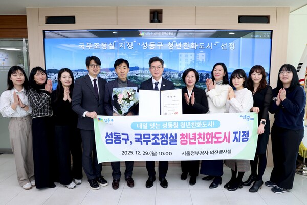 ▲ 성동구가 청년정책 추진 성과를 인정받아 국무조정실 주관 ‘청년친화도시’로 지정됐다.