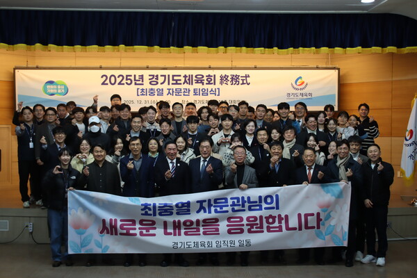 ▲ 경기도체육회, 종무식 개최 단체 기념촬영.