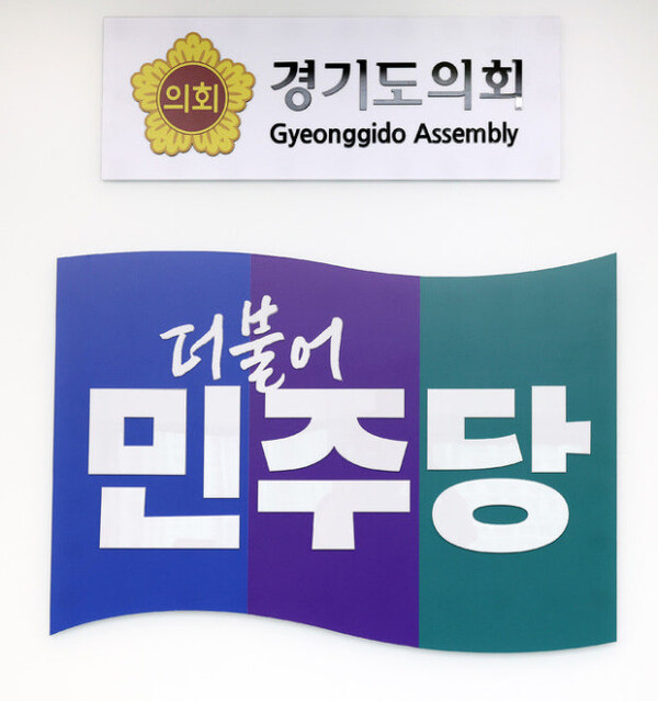 ▲ 경기도의회 더불어민주당.