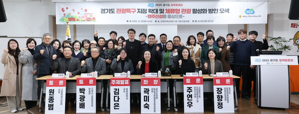 ▲ 경기도 관광특구 지정 확대 및 체류형 관광 활성화 방안 모색 정책토론회.