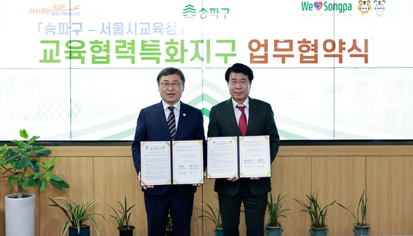 ▲ 송파구-서울시교육청 ‘송파교육협력특화지구’ 업무협약식.