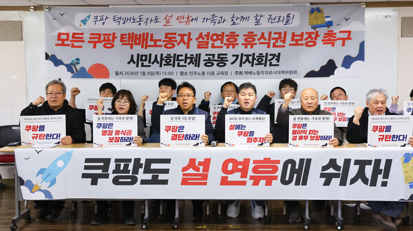 ▲ 8일 오후 서울 중구 민주노총에서 열린 모든 쿠팡택배노동자 설 연휴 휴식권 보장 촉구 시민사회단체 공동 기자회견에서 참석자들이 구호를 외치고 있다. /뉴시스