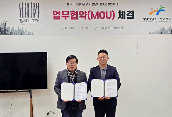 ▲ (왼) 성남시청소년청년재단 대표이사 양경석 (오) 주식회사 헬로그레이스 캠지기모현야영장 대표 최원석.