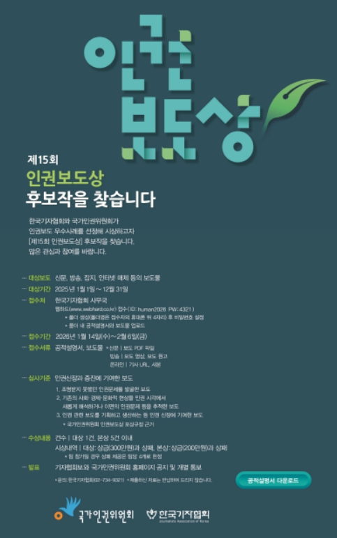 ▲ 제15회 인권보도상 후보작 공모 관련 포스터. (사진=인권위 제공)