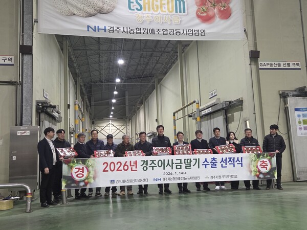▲ 14일 경주시농산물산지유통센터(APC)에서 열린 '2026년 경주이사금 딸기 수출 선적식'에서 관계자들이 태국 수출을 앞둔 경주이사금 딸기를 선보이며 기념촬영을 하고 있다.