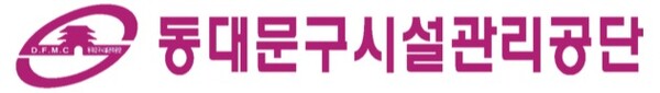 ▲ 동대문구시설관리공단 로고.