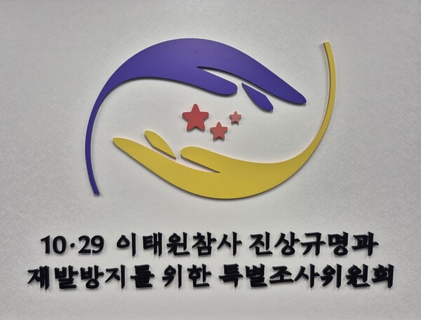 ▲ 서울 중구 10·29 이태원참사 진상규명과 재발 방지를 위한 특별조사위원회(특조위) 건물에 특조위 로고가 보이고 있다. /뉴시스