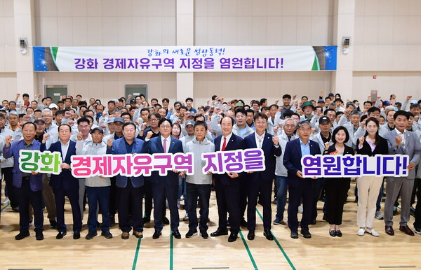 ▲ 강화 경제자유구역 지정 군민 염원 퍼포먼스.