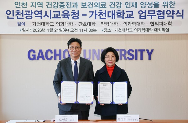 ▲ 인천광역시교육청, 가천대 업무협약식.