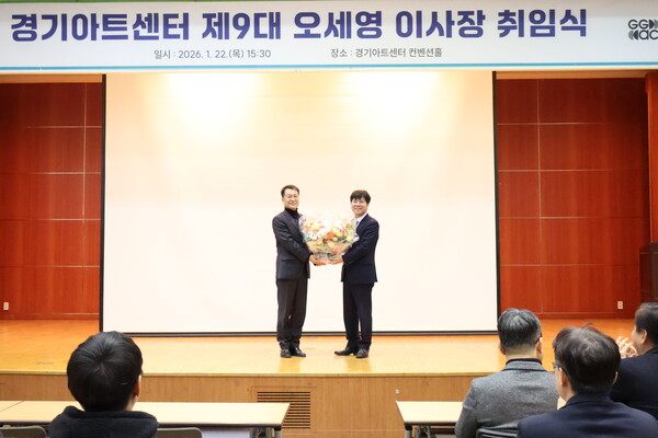 ▲ 오세영 경기아트센터 제9대 이사장 취임식.