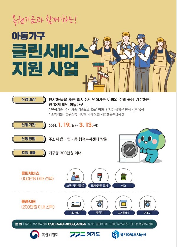 ▲ 복권기금과 함께하는 아동가구 클린서비스 지원사업 홍보물.