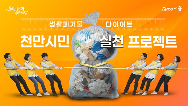 ▲ 생활폐기물 감량 프로젝트.