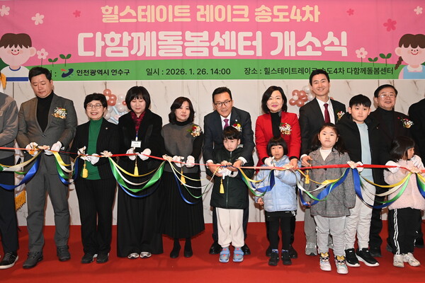 ▲ 연수구 힐스테이트레이크 송도4차 단지 내 다함께돌봄센터 개소식.