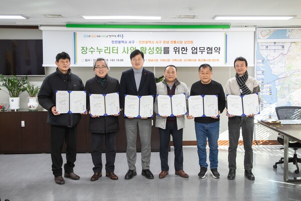 ▲ 인천 서구-전통시장 상인회 ‘장수누리터’ 활성화 업무협약식.