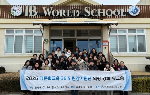 ▲ 인천광역시교육청 ‘다문화교육 36.5 현장지원단’ 몰입형 연수 참여자 단체사진.