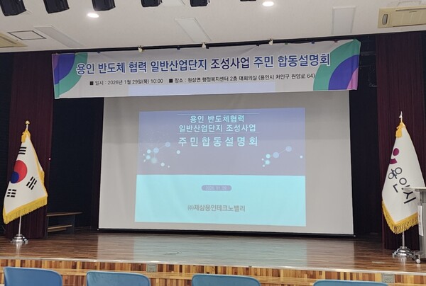 ▲ 용인 반도체협력 일반산업단지 합동설명회.