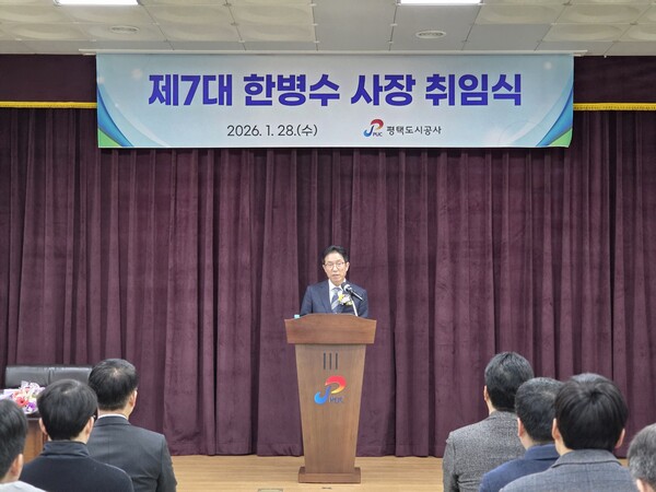 ▲ 평택도시공사, 제7대 한병수 사장 취임식.
